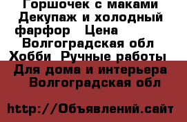 Горшочек с маками Декупаж и холодный фарфор › Цена ­ 1 200 - Волгоградская обл. Хобби. Ручные работы » Для дома и интерьера   . Волгоградская обл.